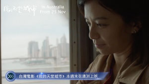 20231124 台灣電影《我的天堂城市》本週末在澳洲上映 Mandarin
