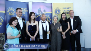 20240320 悉尼華人獅子會慶祝成立29周年 Cantonese